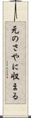 元のさやに収まる Scroll