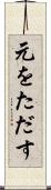 元をただす Scroll