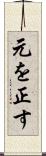 元を正す Scroll
