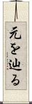 元を辿る Scroll