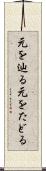 元を辿る Scroll