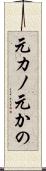 元カノ Scroll