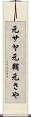 元サヤ Scroll