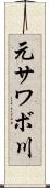 元サワボ川 Scroll