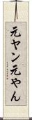 元ヤン Scroll