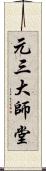 元三大師堂 Scroll