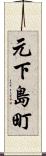 元下島町 Scroll