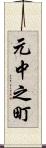 元中之町 Scroll