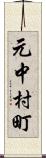 元中村町 Scroll