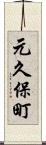 元久保町 Scroll