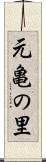 元亀の里 Scroll