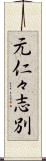 元仁々志別 Scroll