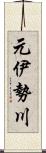 元伊勢川 Scroll