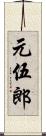 元伍郎 Scroll