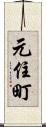元住町 Scroll