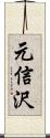 元信沢 Scroll