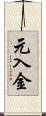 元入金 Scroll