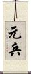 元兵 Scroll