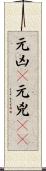 元凶(P) Scroll