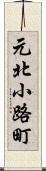 元北小路町 Scroll