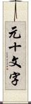 元十文字 Scroll