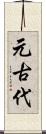 元古代 Scroll