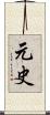 元史 Scroll