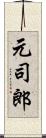 元司郎 Scroll