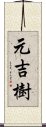 元吉樹 Scroll