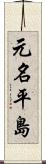 元名平島 Scroll