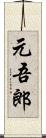 元吾郎 Scroll