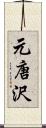 元唐沢 Scroll