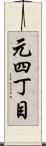元四丁目 Scroll