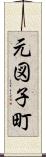 元図子町 Scroll