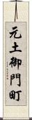 元土御門町 Scroll