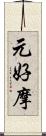 元好摩 Scroll