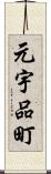 元宇品町 Scroll