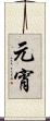 元宵 Scroll