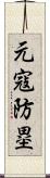 元寇防塁 Scroll