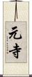 元寺 Scroll