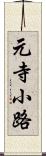 元寺小路 Scroll