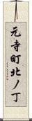 元寺町北ノ丁 Scroll