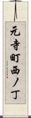 元寺町西ノ丁 Scroll