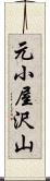 元小屋沢山 Scroll