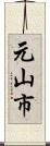 元山市 Scroll