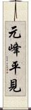 元峰平見 Scroll