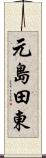 元島田東 Scroll