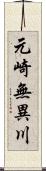 元崎無異川 Scroll