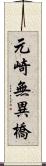 元崎無異橋 Scroll