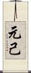 元己 Scroll
